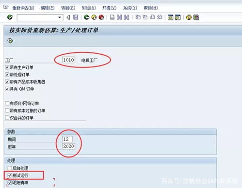 汐帆信息SAP軟件 作業價格重估在成本結算中的應用及軟件外包服務